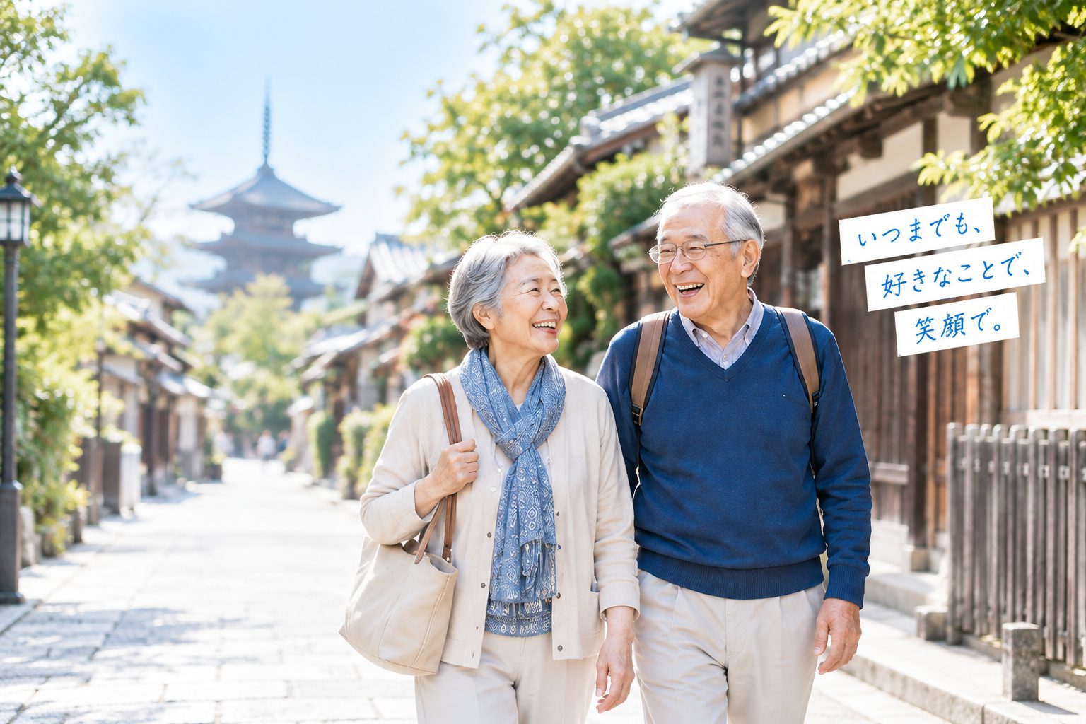 五重塔の見える古い町並みを、笑顔で並んで歩く高齢の夫婦。「いつまでも、好きなことで、笑顔で。」の文字が添えられている